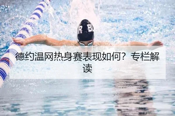 德约温网热身赛表现如何？专栏解读