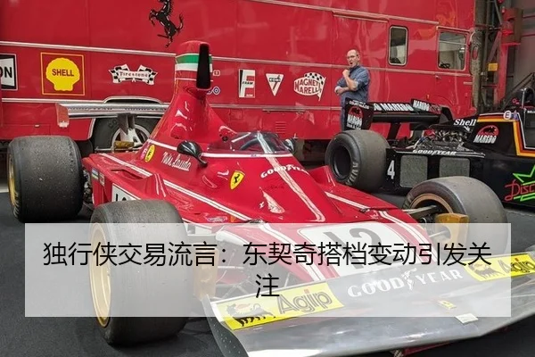 独行侠交易流言：东契奇搭档变动引发关注